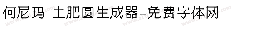 何尼玛 土肥圆生成器字体转换